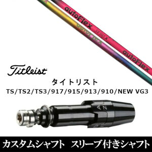 オートフレックス ゴルフシャフトの人気商品・通販・価格比較 - 価格.com 