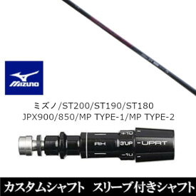 カスタムクラブ スリーブ付きシャフト ネクストゴルフ 鎬 しのぎ アスリート GX shinogi Athlete GX ミズノ MIZUNO ST200 ST190 ST180 JPX900 850 MP TYPE-1 MP TYPE-2用 スリーブ装着 ドライバー用