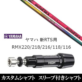 カスタムクラブ スリーブ付きシャフト オートフレックスシャフト Auto Flex Shaft ヤマハ YAMAHA 新RTS RMX220 218 216 118 116用 スリーブ装着 ドライバー用