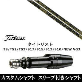 カスタムクラブ スリーブ付きシャフト トリプルエックス TPRX Fabulous Ni-Ti ファビュラス タイトリスト Titleist TS TS2 TS3 917 915 913 910 D2 D3用 スリーブ装着 ドライバー用