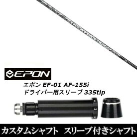 カスタムクラブ スリーブ付きシャフト USTマミヤ The ATTAS V2 EPON エポン EF-01 AF-155i 335tip ドライバー用