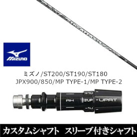 カスタムクラブ スリーブ付きシャフト USTマミヤ ジ アッタス ブイツー The ATTAS V2 ミズノ MIZUNO ST200 ST190 ST180 JPX900 850 MP TYPE-1 MP TYPE-2用 スリーブ装着 ドライバー用