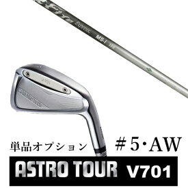 カスタムクラブ アストロツアー V701 アイアン #5・AW 単品 マスターズ アストロ ファイヤーエクスプレス MS-I Fire Express MS-I
