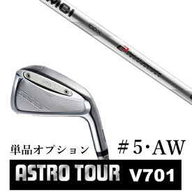 カスタムクラブ アストロツアー V701 アイアン #5・AW 単品 マスターズ アストロ MCI MCI90-MCI110 フジクラ