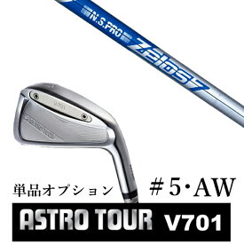 カスタムクラブ アストロツアー V701 アイアン #5・AW 単品 マスターズ アストロ エヌエスプロ ゼロス7 Zelos7 日本シャフト