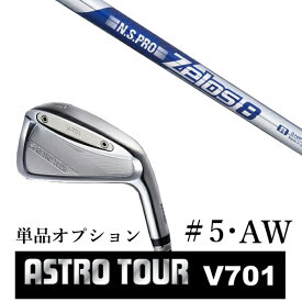 カスタムクラブ アストロツアー V701 アイアン #5・AW 単品 マスターズ アストロ エヌエスプロ ゼロス8 Zelos8 日本シャフト