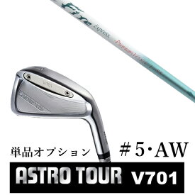 カスタムクラブ アストロツアー V701 アイアン #5・AW 単品 マスターズ アストロ ファイヤーエクスプレス プレミアムバージョン I-55
