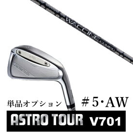 カスタムクラブ アストロツアー V701 アイアン #5・AW 単品 マスターズ アストロ ワクチンコンポ GR451 WACCINEcompo GR451