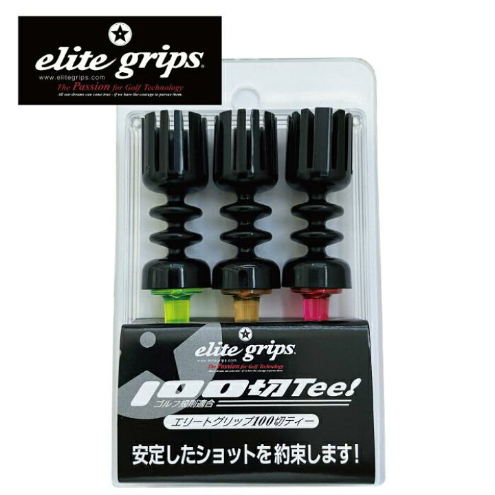 楽天市場】エリートグリップ 100切ティー ゴルフ ティー elitegrips 