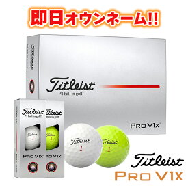 即日オウンネーム ゴルフボール 名入れ対応 タイトリスト Titleist 2025モデル PROV1X 1ダース