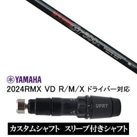 カスタムシャフト スリーブ付きシャフト 日本シャフト エヌエスプロ N.S.PRO GT500 / ヤマハ YAMAHA 新スリーブ 2024RMX VD R/M/X ドライバー対応 スリーブ装着 ドライバー用