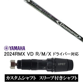 カスタムシャフト スリーブ付きシャフト 三菱ケミカル ディアマナ DF Diamana DF / ヤマハ YAMAHA 新スリーブ 2024RMX VD R/M/X ドライバー対応 スリーブ装着 ドライバー用