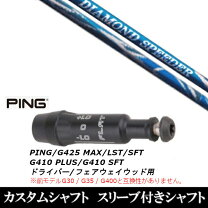 フジクラシャフト ダイヤモンドスピーダー FW 6S 3W用 ピンスリーブ 