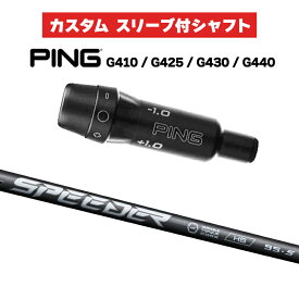カスタムシャフト フジクラ SPEEDER NX HB / PING G410 G425 G430 G440 スリーブ カスタムクラブ Fujikura ピンゴルフ スリーブ付きシャフト スピーダー