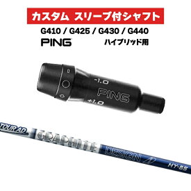 カスタムシャフト グラファイトデザイン TOUR AD HY / PING G410 G425 G430 G440 スリーブ カスタムクラブ ピンゴルフ スリーブ付きシャフト GRAPHITE DESIGN ツアーAD