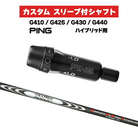 カスタムシャフト 日本シャフト N.S.PRO MODUS3 HYBRID HL / PING G410 G425 G430 G440 スリーブ カスタムクラブ ピンゴルフ スリーブ付きシャフト UT モーダス3 エヌエスプロ NIPPON SHAFT