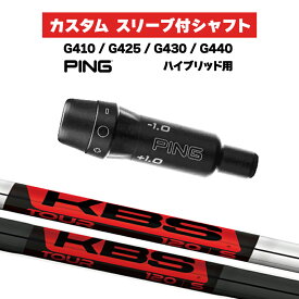 カスタムシャフト スリーブ付きシャフト KBS TOUR Iron / PING G425 G430 G440 ハイブリッド UT用 スリーブ カスタムクラブ ツアー