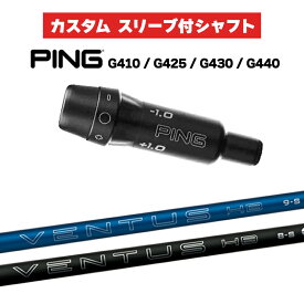 カスタムシャフト フジクラ VENTUS HB / PING G410 G425 G430 G440 スリーブ カスタムクラブ Fujikura ピンゴルフ スリーブ付きシャフト HB専用