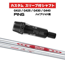 カスタムシャフト スリーブ付きシャフト 日本シャフト エヌエスプロ モーダス3 N.S.PRO MODUS3 TOUR115 Iron / PING G425 G430 G440 ハイブリッド UT用 スリーブ カスタムクラブ