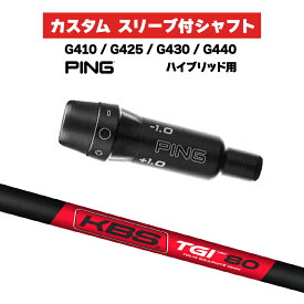 カスタムシャフト スリーブ付きシャフト KBS TGI50 60 70 80 Iron / PING G425 G430 G440 ハイブリッド UT用 スリーブ カスタムクラブ