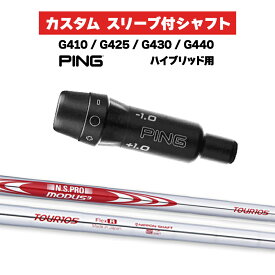 カスタムシャフト スリーブ付きシャフト 日本シャフト エヌエスプロ モーダス3 N.S.PRO MODUS3 TOUR105 Iron / PING G425 G430 G440 ハイブリッド UT用 スリーブ カスタムクラブ