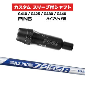 カスタムシャフト スリーブ付きシャフト 日本シャフト エヌエスプロ N.S.PRO ZEROS 8 Iron / PING G425 G430 G440 ハイブリッド UT用 スリーブ カスタムクラブ