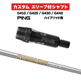 カスタムシャフト スリーブ付きシャフト トゥルーテンパー ダイナミックゴールド 120 Iron / PING G425 G430 G440 ハイブリッド UT用 スリーブ カスタムクラブ Dynamic Gold