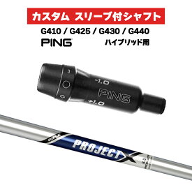 カスタムシャフト スリーブ付きシャフト トゥルーテンパー PROJECT X Iron / PING G425 G430 G440 ハイブリッド UT用 スリーブ カスタムクラブ プロジェクト X