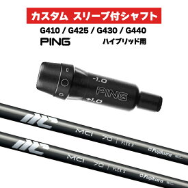 カスタムシャフト スリーブ付きシャフト フジクラ NEW MCI 90 - 100 Iron / PING G425 G430 G440 ハイブリッド UT用 スリーブ カスタムクラブ