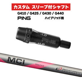 カスタムシャフト スリーブ付きシャフト Fujikura MCI Practice フジクラ プラクティス Iron / PING G425 G430 G440 ハイブリッド UT用 スリーブ カスタムクラブ アイアン