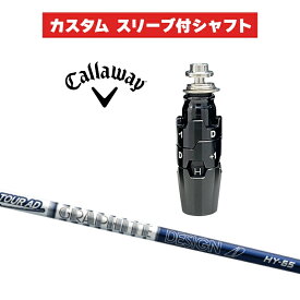 カスタムシャフト グラファイトデザイン TOUR AD HY / キャロウェイ スリーブ カスタムクラブ Callaway スリーブ付きシャフト GRAPHITE DESIGN ツアーAD HB UT