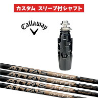カスタムシャフト USTマミヤ ATTAS SPEED HY / キャロウェイ スリーブ カスタムクラブ Callaway スリーブ…