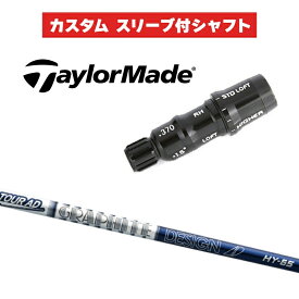 カスタムシャフト グラファイトデザイン TOUR AD HY / テーラーメイド HB UT用スリーブ レスキュー スリーブ付きシャフト GRAPHITE DESIGN ツアーAD