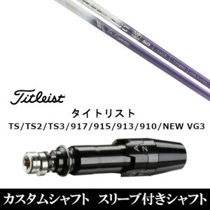 カスタムクラブ スリーブ付きシャフト バシレウス トライファス トライフィアマ タイトリスト GT2、GT4、GT3、TSR2、TSR3、TSR4、TS1等対応 ドライバー用 装着