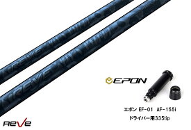 カスタムシャフト 新品 エポンスリーブ付き シャフト REVE DYNAMITE シャフト EPON エポン EF-01 AF-155i 335tip オーダーメイド