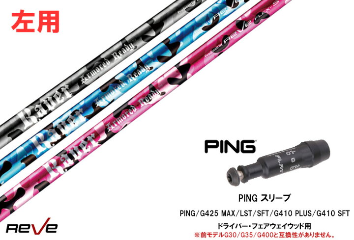 カスタムシャフト 新品 スリーブ付シャフト レーヴ REVE VERSION 5 