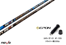 カスタムシャフト 新品 エポンスリーブ付き シャフト REVE BREAK OUT ブレイクアウト EPON エポン EF-01 AF-155i 335tip オーダーメイド