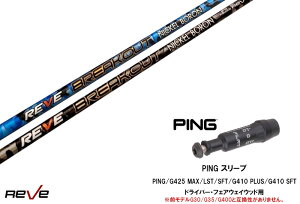 �J�X�^���V���t�g �V�i �s���X���[�u�t�� �V���t�g REVE BREAK OUT �u���C�N�A�E�g �s��PING G440�AG430�AG425�AG410�Ή� �h���C�o�[ FW�p