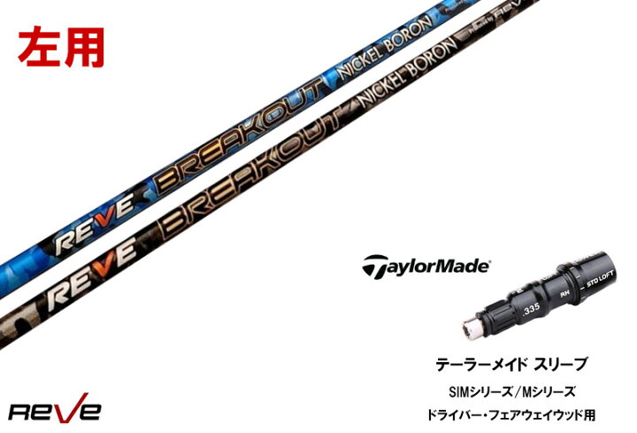 楽天市場】カスタムシャフト 新品 【左用】テーラーメイドスリーブ付き 