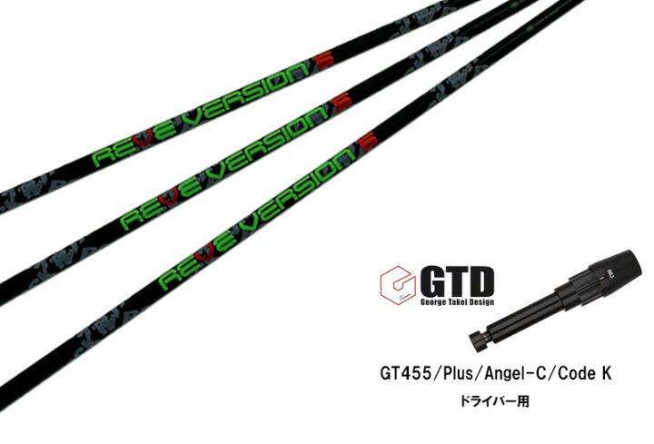 楽天市場】カスタムシャフト 新品 GTDスリーブ付き シャフト REVE 