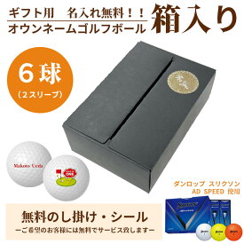 6球パック ギフト用　両面プリントも対応 ゴルフボール 名入れ オウンネーム DUNLOP SRIXON ダンロップ スリクソン AD SPEED 6個入り オリジナルデータ支給も可 ギフト 大会 景品 イベント ノベルティーにも 大量注文可能