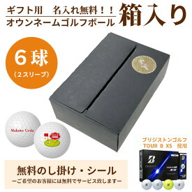 6球パック ギフト用　両面プリントも対応 ゴルフボール 名入れ オウンネーム ブリヂストンゴルフ TOUR B XS 6個入り オリジナルデータ支給も可 ギフト 大会 景品 イベント ノベルティーにも 大量注文可能