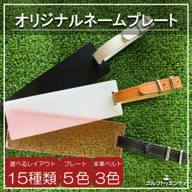 期間限定価格 ポッキリ 1000円 【 アクリルネームプレート 】ゴルフ ネームプレート ベルト付 刻印 ゴルフタグ ネームタグ 旅行タグ 名札 名前入りプレート 名札 名入れゴルフギフト プレゼント