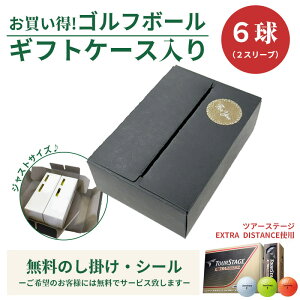 6球パック ギフトケース入り ゴルフボール ブリヂストンゴルフ ツアーステージ エクストラディスタンス 6個入り オリジナルギフトケース ギフト 大会 景品 イベント ノベルティーにも 大量