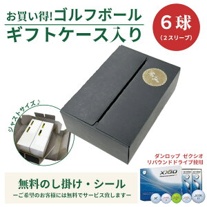 6球パック ギフトケース入り ゴルフボール ダンロップ ゼクシオリバウンドドライブ 6個入り オリジナルギフトケース ギフト 大会 景品 イベント ノベルティーにも 大量注文可能