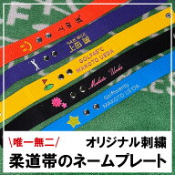楽天スーパーセールSALE 半額【 柔道着の帯でつくりました 】 ゴルフ ネームプレート 唯一無二 柔道帯の…