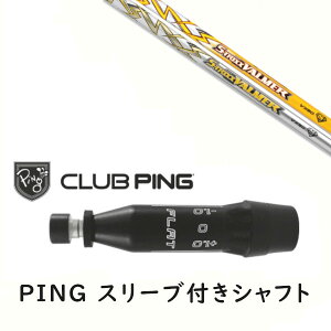 カスタムシャフト 【 左右選択 】新品 スリーブ付シャフト エストリックス S-TRIXX VALMER VXシリーズ バルマー シャフト ピン PING G440、G430、G425、G410対応 ドライバー FW用用 スリーブ装着