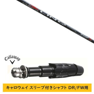 カスタムシャフト 【左右選択 】新品 スリーブ付シャフト キャロウェイ エリート パラダイム Ai スモーク マーベリック その他対応 DR/FW用 スリーブ装着 UST マミヤ LIN-Q RED EX リンク レッド イ