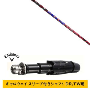 カスタムシャフト 【左右選択 】新品 スリーブ付シャフト キャロウェイ エリート パラダイム Ai スモーク マーベリック その他対応 DR/FW用 スリーブ装着 レーヴ REVE パワーゾーン POWER ZONE シ