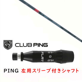 カスタムシャフト 【 左用 】新品 スリーブ付シャフト 三菱ケミカル TENSEI CK Pro RED 1K Series テンセイ プロ レッド 1K シリーズ シャフト ピン PING G440 G430 MAX10K HL G425 MAX G425 LST G425 SFT G410 PLUS G410 SFT対応 DR/FW用 スリーブ装着